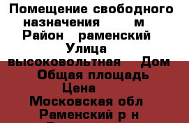 Помещение свободного назначения 5.675 м2 › Район ­ раменский › Улица ­ высоковольтная  › Дом ­ 20 › Общая площадь ­ 105 › Цена ­ 900 - Московская обл., Раменский р-н, Раменское г. Недвижимость » Помещения аренда   . Московская обл.